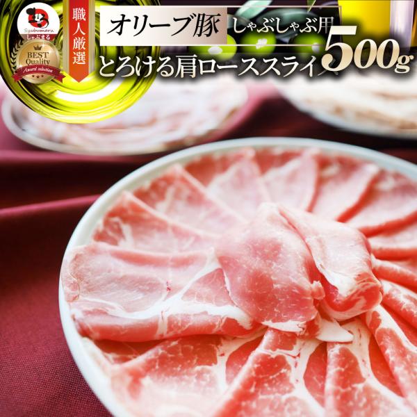 オリーブ豚 肩ロース スライス 500g 豚肉 肉 しゃぶしゃぶ グルメ 食品 ギフト プレゼント ...