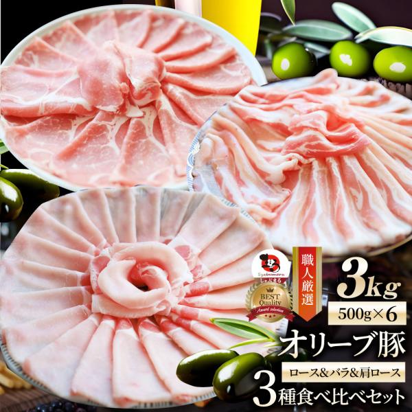 オリーブ豚 ロース＆バラ&amp;肩ロース 3種食べ比べセット スライス 3kg 肉 贅沢 母の日 父の日 ...