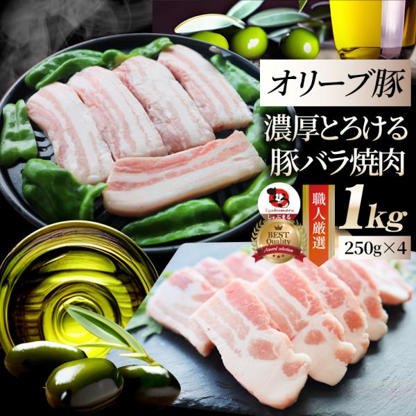 オリーブ豚 バラ 焼肉用 1kg (250g×4) 豚肉 肉 贅沢 グルメ 食品 ギフト プレゼント...