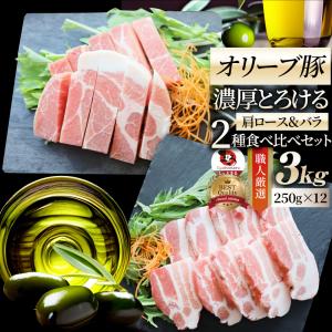 オリーブ豚 肩ロース＆バラ 焼肉 2種食べ比べセット 3kg (250g×12) 豚肉 肉 贅沢 グルメ 父の日 御中元 ギフト 食品 プレゼント お取り寄せ 送料無料｜syabumaru