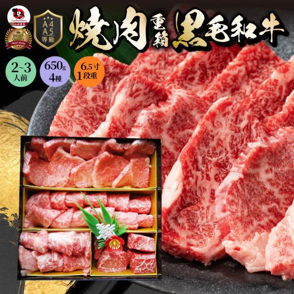 肉 重箱 A4 A5等級黒毛和牛 1段重 焼肉 3人前 3種 総重量 650g 食べ比べ ロース カ...