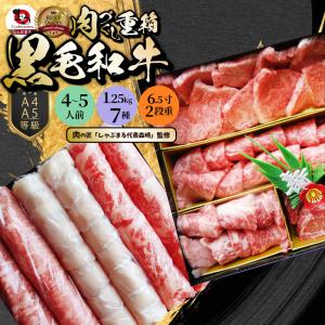 肉 重箱 A4 A5等級黒毛和牛 2段重 肉づくし重箱 4〜5人...