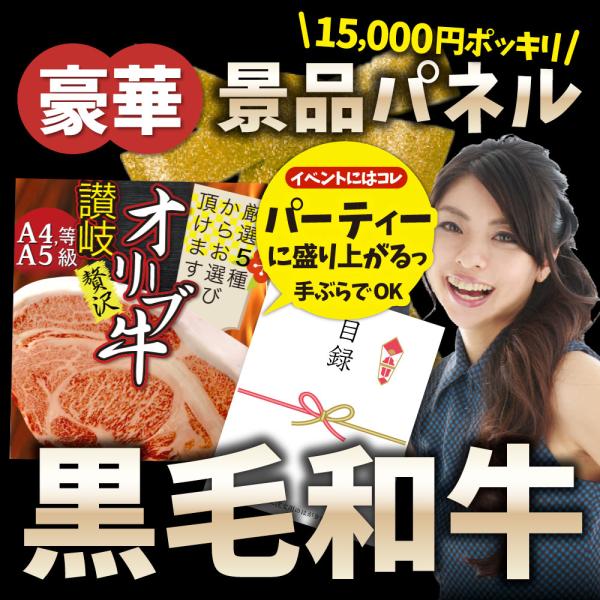特選黒毛和牛目録 15000円ポッキリ A3パネル 目録付 ２次会 景品 目録 お肉 ゴルフコンペ ...
