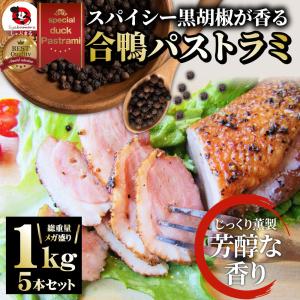 合鴨 パストラミ スモーク 1kg（5本セット）ブラックペッパー