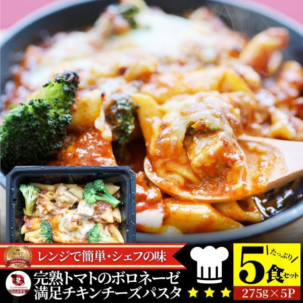 レンジで簡単 シェフの味 ボロネーゼ 5食（275g×5） 冷凍パスタ 電子レンジ パスタ 完熟トマ...