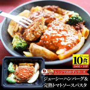 レンジでおかず ハンバーグ 260g×10食セット ジューシー トマトソース パスタ 肉 鶏肉 父の日 御中元 お中元 ギフト 食品 お祝い 温めるだけ レンジ 冷凍 惣菜｜syabumaru