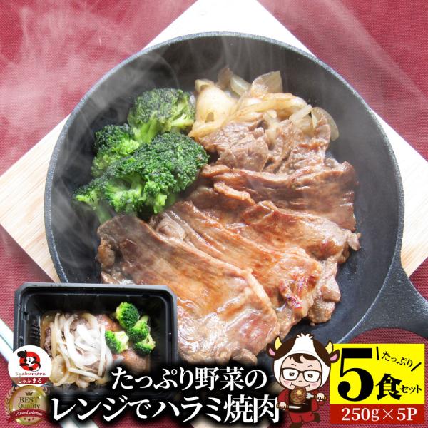 レンジで牛ハラミ焼肉 5食（250g×5） 低糖質 たっぷり野菜のハラミ焼肉 やきにく ハラミ タレ...