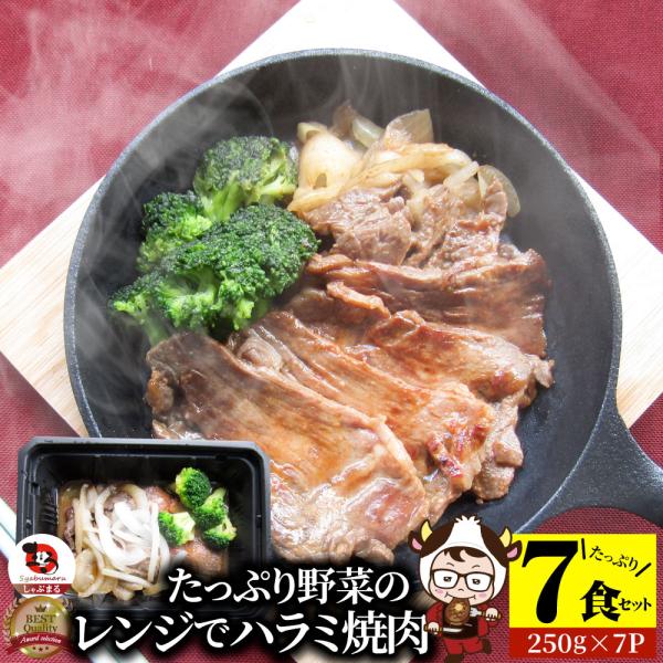 レンジで牛ハラミ焼肉 7食（250g×7） 低糖質 たっぷり野菜のハラミ焼肉 やきにく ハラミ タレ...