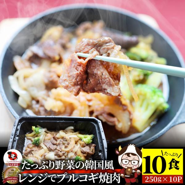 レンジでプルコギ焼肉 10食（250g×10） 低糖質 たっぷり野菜の韓国風甘辛プルコギ 焼肉 牛肩...