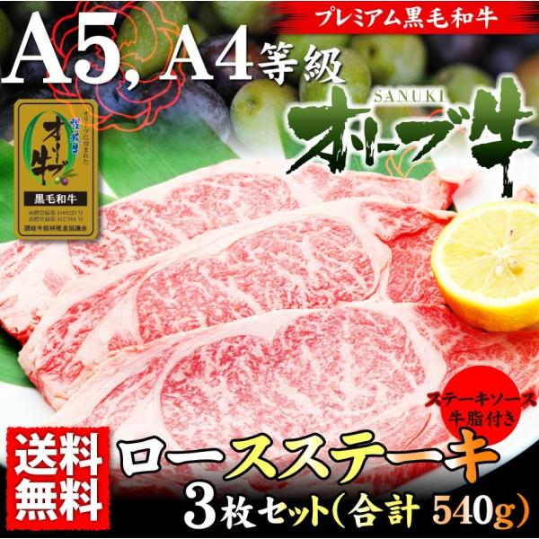 牛肉 オリーブ牛 ロース ステーキ 霜降り 180g×3枚 凍眠 テクニカン A4,A5ランク 母の...