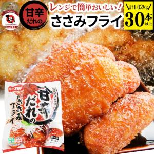 甘辛ささみフライ 1.44kg(42本) おいしい ささみ フライ