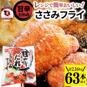 甘辛ささみフライ 2.16kg(63本) おいしい ささみ フライ 調理済み 惣菜 オードブル 冷凍食品 おかず 弁当 お得用 レンジ メガ盛り｜お肉のしゃぶまる