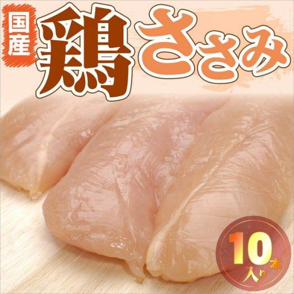 肉 鶏肉 国産 ササミ ささみ 鶏 とり 鳥 10本入り 真空 ヘルシー グルメ 爆買