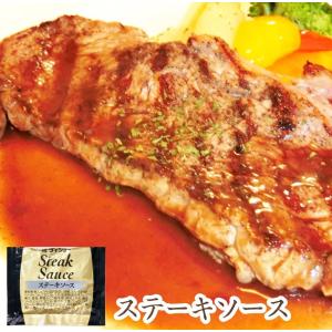 ステーキソース 惣菜 25g 1袋 冷凍便と同梱可 使い切り 業務用 ソース 爆買