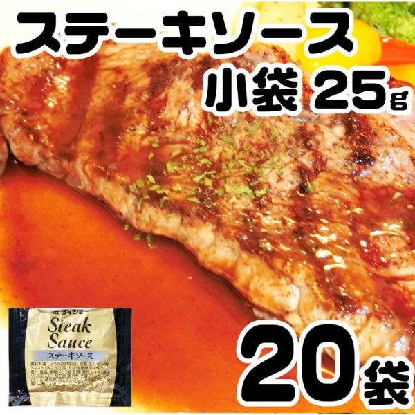 ステーキ ソース 25g×20袋 メール便発送代金引換利用不可・日時指定不可 タレ ステーキソース ...