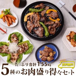 焼肉 セット 牛肉 肉 メガ盛り 得々セット 5種盛り 8人前 1.55kg 福袋 グルメ 2セット購入でおまけ付き BBQ キャンプ 爆買