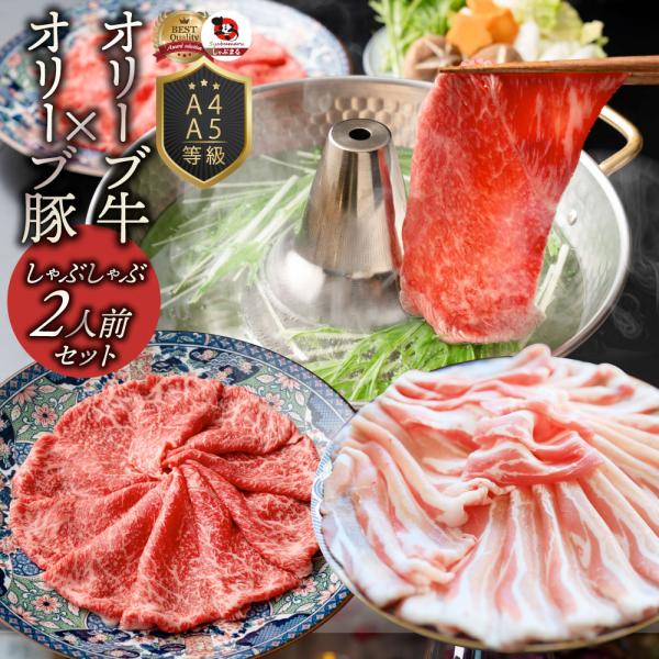 オリーブ牛＆オリーブ豚 食べ比べ しゃぶしゃぶセット 2人前 肉 鍋 牛肉 豚肉 食品 ブランド牛 ...