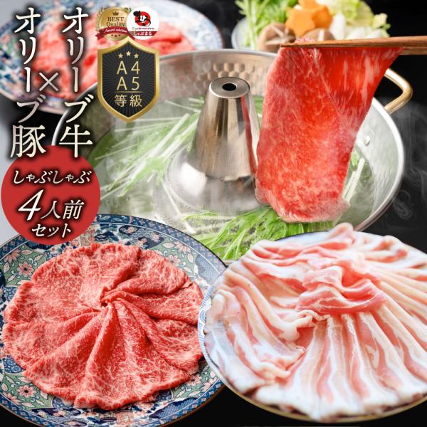 オリーブ牛＆オリーブ豚 食べ比べ しゃぶしゃぶセット 4人前 肉 鍋 牛肉 豚肉 食品 ブランド牛 ...