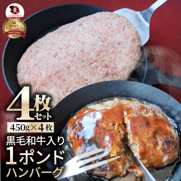 黒毛和牛入り 手作り 1ポンド ハンバーグ 450g×4個 ソース付き 牛 生ハンバーグ 牛肉 送料...