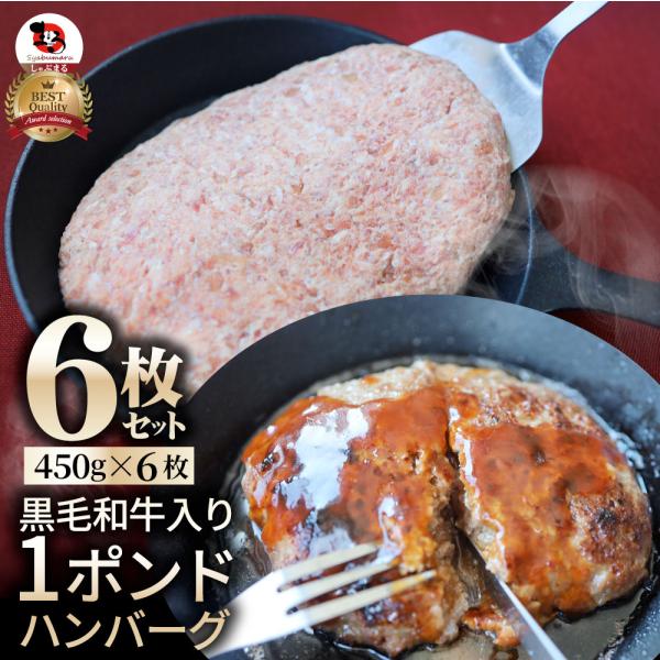 黒毛和牛入り 手作り 1ポンド ハンバーグ 450g×6個 ソース付き 牛 生ハンバーグ 牛肉 送料...