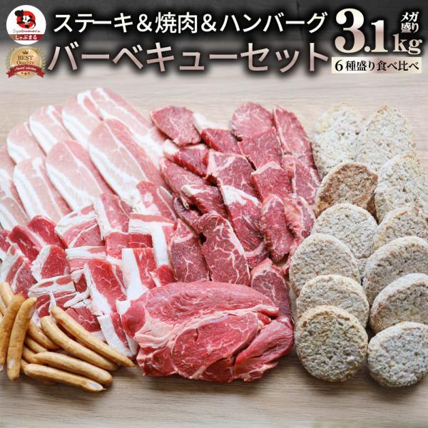 1ポンド入り3.1kg BBQギガセット しゃぶまる ステーキ焼肉 メガ盛り肉 バーベキュー福袋 牛...