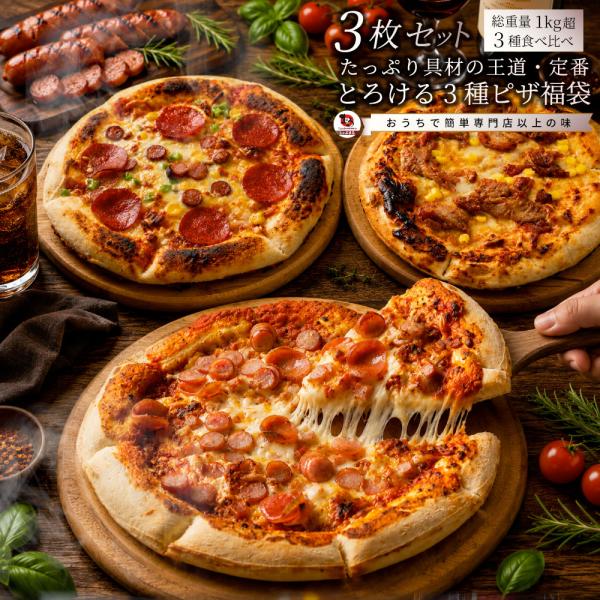 冷凍ピザ 3枚セット 食べ比べ ミックスピザ テリマヨチキン ミートピザ 本格ピザ 惣菜 ランチ お...
