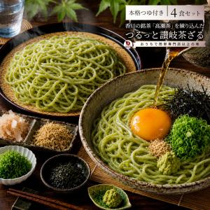 茶ざる4食セット　 麺 生麺 備蓄 常温保存 買い置き 冷麺 麺類 茶ざる お取り寄せ 保存食 非常食 ストック 簡単調理 昼食 夜食 お試しメール便 送料無料