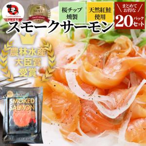 スモークサーモン 農林水産大臣賞受賞 刺身 おつまみ 酒の肴 20個セット 業務用 サーモン 魚 魚介 ギフト プレゼント 通販 爆買｜お肉のしゃぶまる