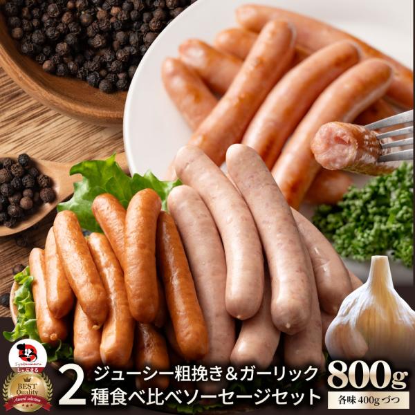 粗挽き ソーセージ 食べ比べ 800g ソーセージ ウインナー 粗挽き 粗びき あらびき ポーク 豚...