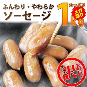 ソーセージ ウインナー 訳あり 惣菜 ポーク メガ盛り