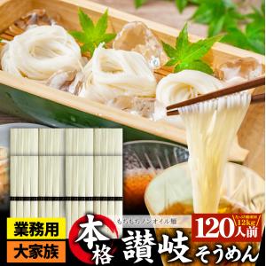 そうめん 素麺 120人前 120束 讃岐うどん製法 そーめん 温麺 非常食 自宅用 保存食 お得用 お取り寄せ グルメ 食品 香川 香川県 特産品 業務用｜syabumaru