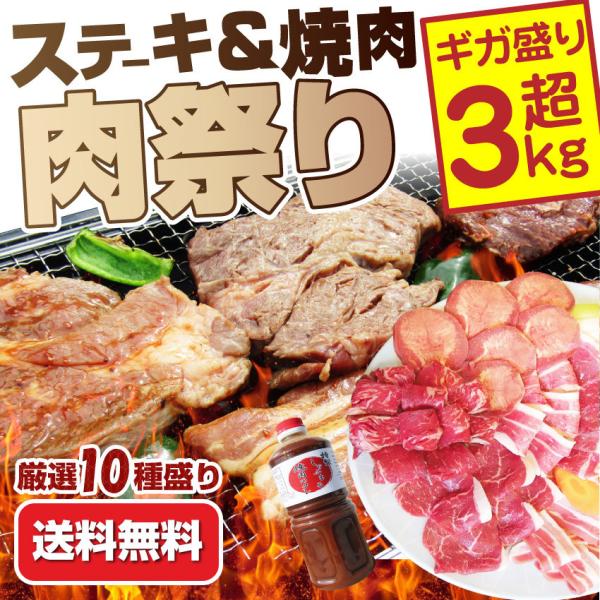 牛肉 肉 ステーキ＆焼肉 BBQ ギガ盛り 3kg超 福袋 肉祭り セット タレ ハサミ トング ト...