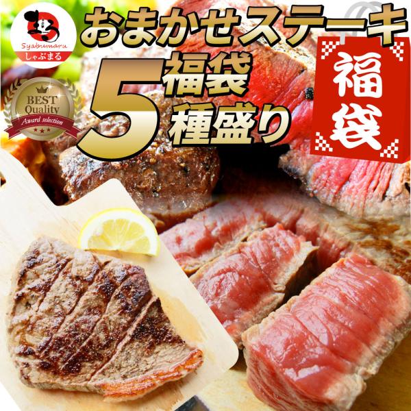 ステーキ 福袋 牛肉 肉 セット 料理長おまかせ福袋 お試し 焼くだけ 簡単調理 食べ比べ 母の日食...