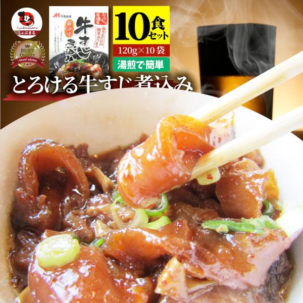 牛スジ煮込み 醤油味 10個セット レトルト おつまみ 常温保存 仕送り 牛肉 送料無料 居酒屋の味...