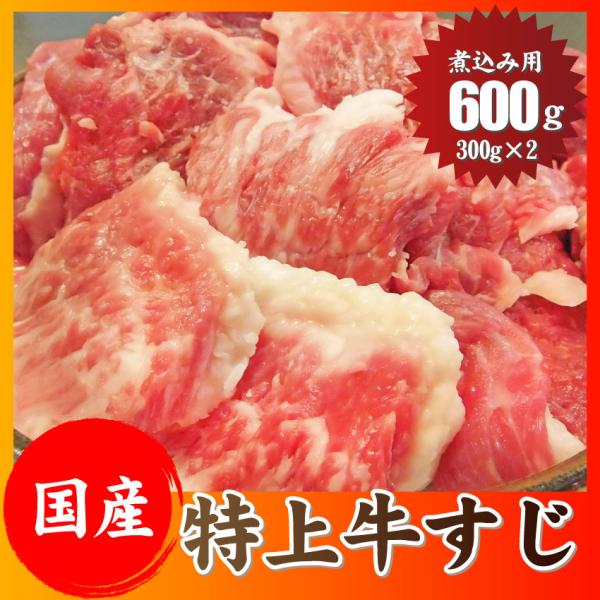 牛すじ 煮込み用 小分け 600g 牛肉 冷凍 お肉屋さんの 牛 すじ 国産 生 訳あり お取り寄せ...