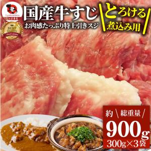 牛すじ 煮込み用 小分け 900g 牛肉 冷凍 肉 お肉屋さんの 牛 すじ 国産 生 牛スジ 訳あり お取り寄せ 送料無料 プロ用 業務用｜お肉のしゃぶまる