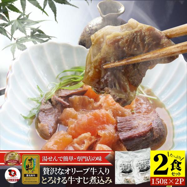 オリーブ牛入り 牛すじ煮込み 150g×2食セット メール便発送同梱不可代金引換利用不可 レトルト ...