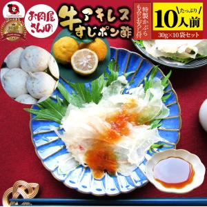 牛すじ アキレス ポン酢 10人前 計300g(30g×10袋) おつまみ 国産 お取り寄せ 食品 セット あす楽 業務用 解凍するだけ 調理済み 冷食 送料無料 爆買