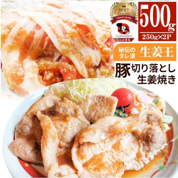 肉 訳あり 豚 生姜焼き 焼くだけ 500g（250g×2） 生姜王 ジューシー ミックス 豚 生姜...