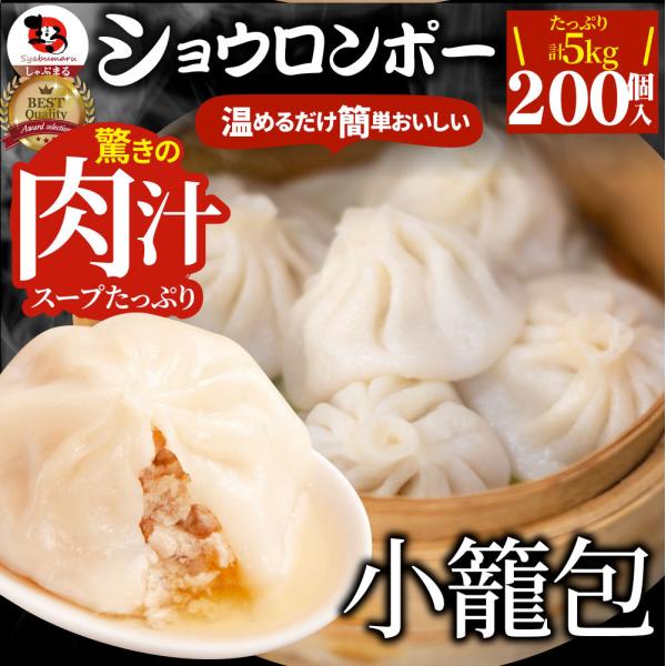 小籠包 ショーロンポー 中華 200個入り 5kg(500g×10) 点心 中華料理 惣菜 温めるだ...