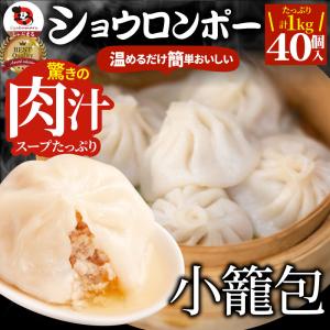 小籠包 ショーロンポー 中華 40個入り 1kg(500g×2) 点心 中華料理 惣菜 温めるだけ レンジ 冷凍 お弁当 あす楽 業務用 温めるだけ レンチン 冷食｜syabumaru