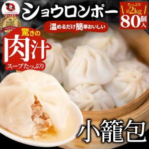 小籠包 ショーロンポー 中華 80個入り 2kg...の商品画像