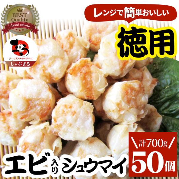 シュウマイ しゅうまい エビ入り焼売 50個入り 中華 点心 飲茶 冷凍 惣菜 お弁当 あすつく 業...