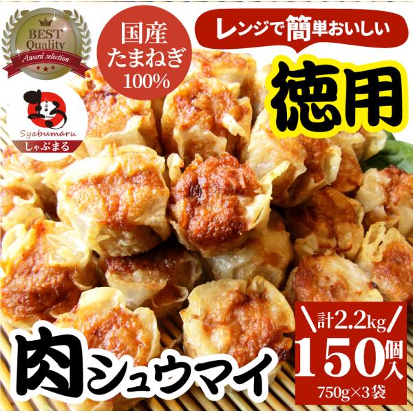 シュウマイ しゅうまい 肉焼売 150個 (50個入り×3) 中華 点心 飲茶 冷凍 惣菜 お弁当 ...