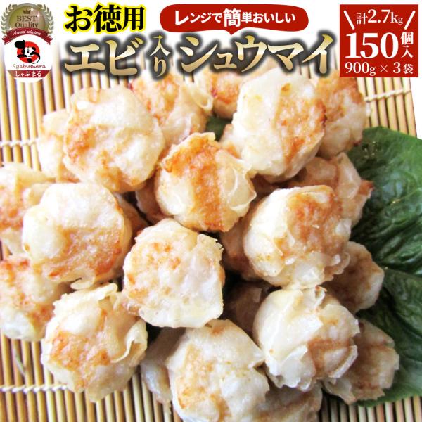 シュウマイ しゅうまい エビ入り焼売 150個 (50個入り×3) 中華 点心 飲茶 冷凍 惣菜 お...