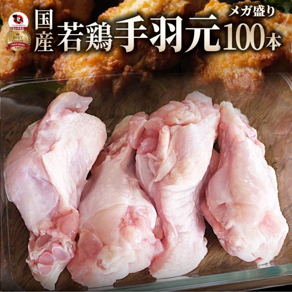 国産 手羽元 100本入り テバモト てばもと 鶏肉 鶏 とり 鳥 爆買