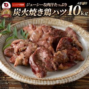 炭火焼き 鶏ハツ 10kg(500g×20P) ...の商品画像