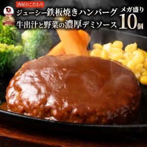 【訳あり賞味期限間近】選べる肉屋のこだわりハンバーグ！デミソースあり 10個 お取り寄せ お取り寄せグルメ グルメ 湯せん 湯煎 レンチン デミ温めるだけ