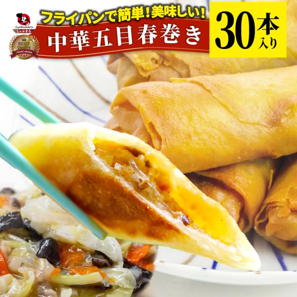 中華 五目 春巻 30本 (240g×5) 点心 飲茶 春巻き 冷凍 惣菜 お弁当 業務用 フライパ...