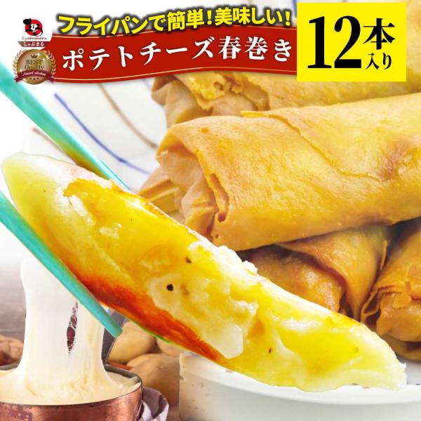 ポテト チーズ 春巻 12本 (240g×2) 点心 飲茶 春巻き 冷凍 惣菜 お弁当 業務用 フラ...